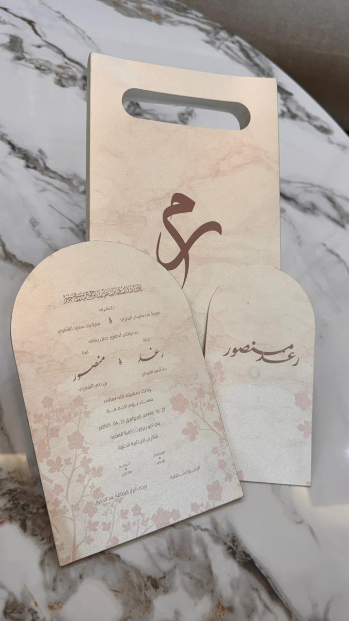كرت دعوة رغد و منصور