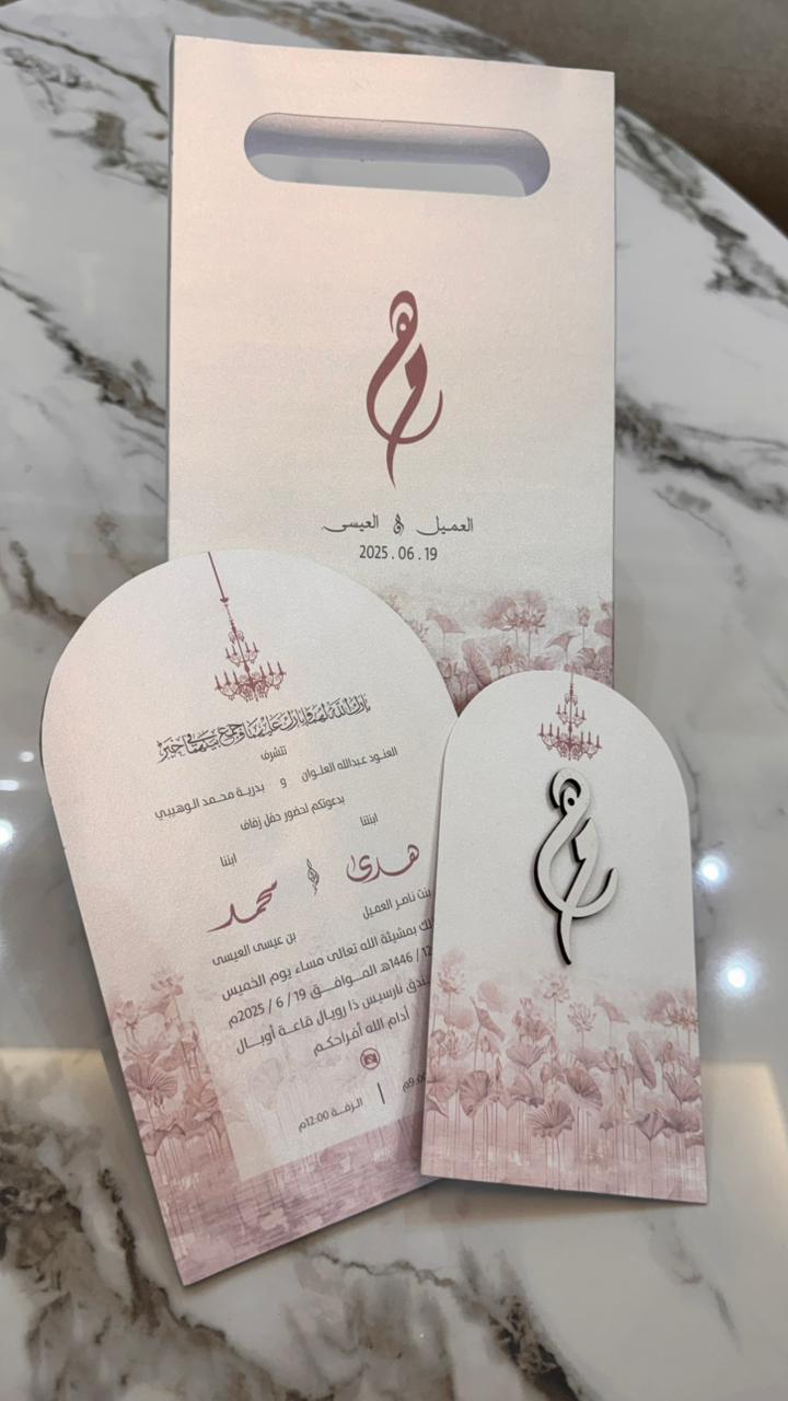كرت دعوة هدى  و محمد