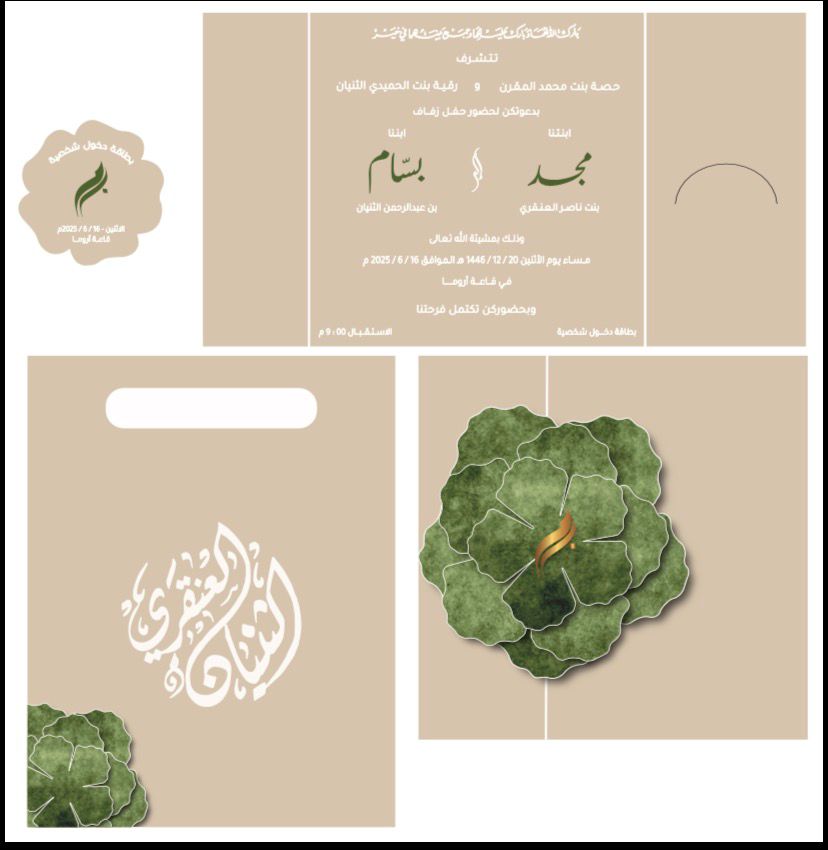 مجد و بسام بطاقة دعوه